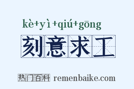 刻意求工是什么意思的图片
